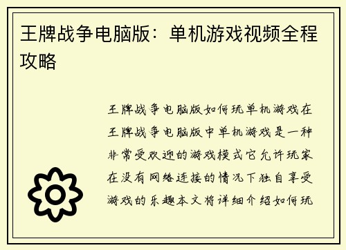 王牌战争电脑版：单机游戏视频全程攻略