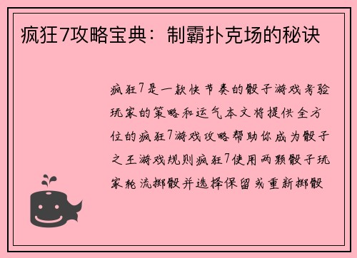 疯狂7攻略宝典：制霸扑克场的秘诀