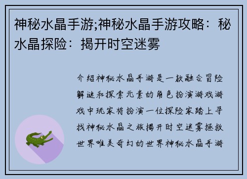 神秘水晶手游;神秘水晶手游攻略：秘水晶探险：揭开时空迷雾