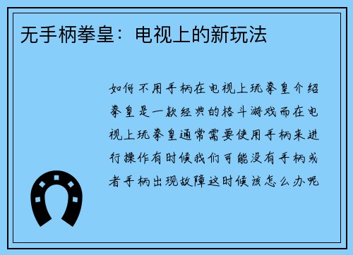 无手柄拳皇：电视上的新玩法