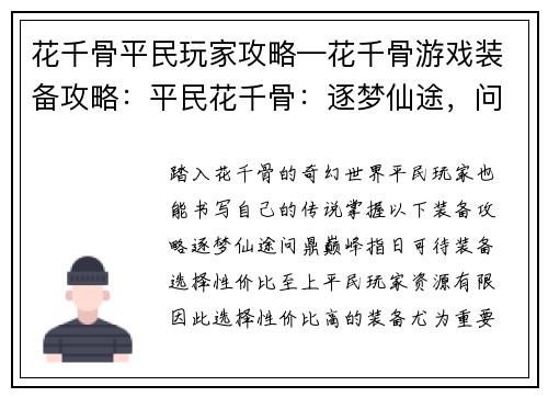 花千骨平民玩家攻略—花千骨游戏装备攻略：平民花千骨：逐梦仙途，问鼎巅峰