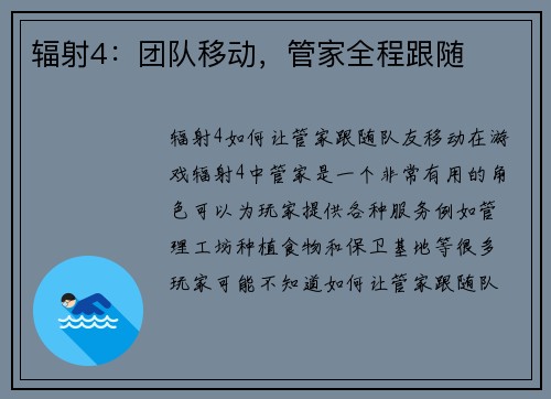 辐射4：团队移动，管家全程跟随