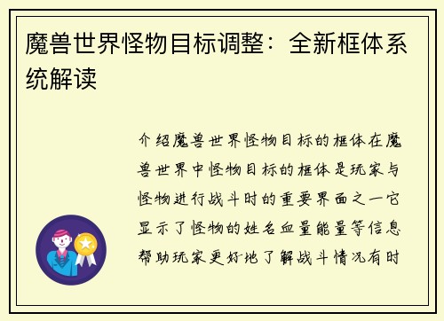 魔兽世界怪物目标调整：全新框体系统解读