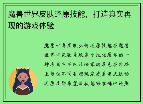 魔兽世界皮肤还原技能，打造真实再现的游戏体验