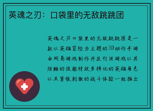 英魂之刃：口袋里的无敌跳跳团