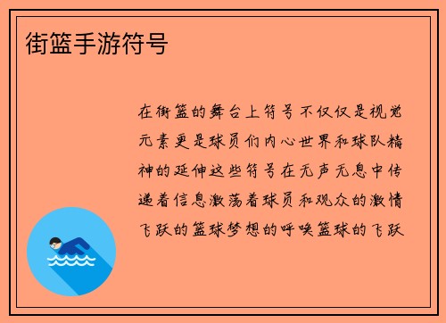 街篮手游符号