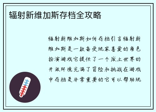 辐射新维加斯存档全攻略