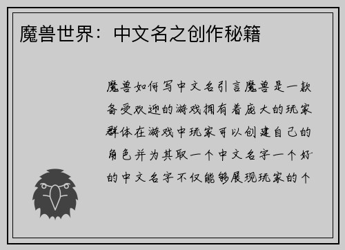 魔兽世界：中文名之创作秘籍