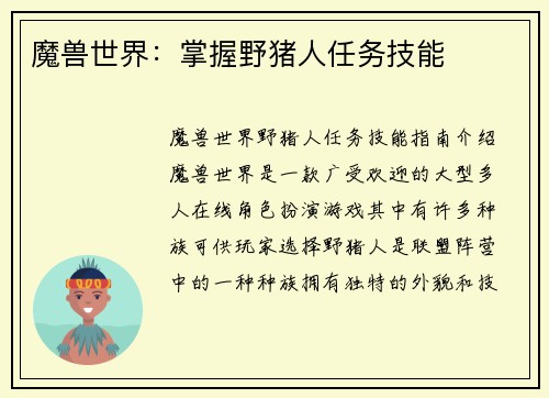 魔兽世界：掌握野猪人任务技能