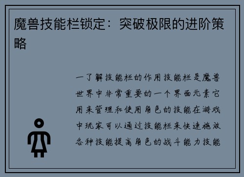 魔兽技能栏锁定：突破极限的进阶策略