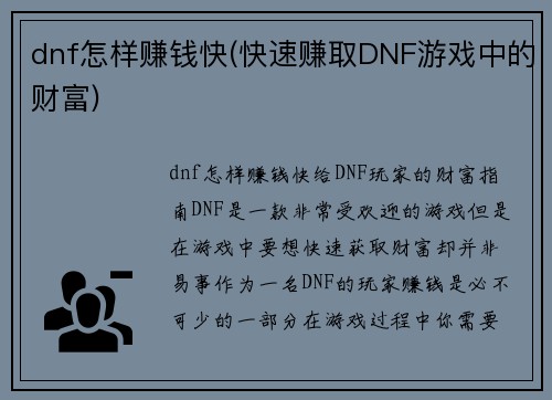 dnf怎样赚钱快(快速赚取DNF游戏中的财富)