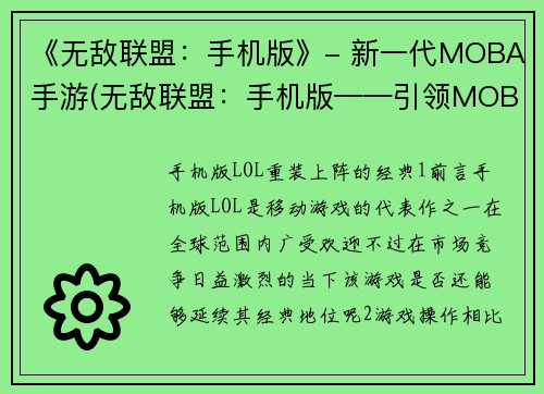 《无敌联盟：手机版》- 新一代MOBA手游(无敌联盟：手机版——引领MOBA手游新时代)