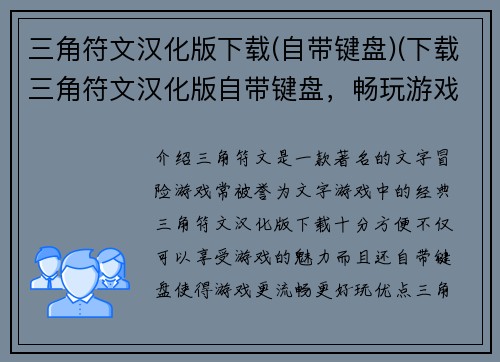 三角符文汉化版下载(自带键盘)(下载三角符文汉化版自带键盘，畅玩游戏！)