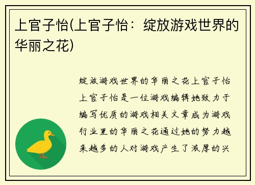 上官子怡(上官子怡：绽放游戏世界的华丽之花)