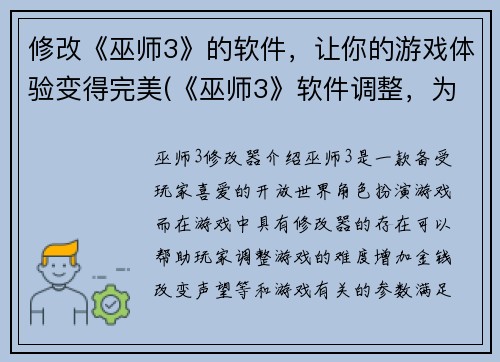 修改《巫师3》的软件，让你的游戏体验变得完美(《巫师3》软件调整，为你的游戏体验带来完美升级)
