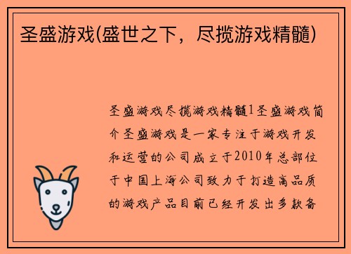 圣盛游戏(盛世之下，尽揽游戏精髓)