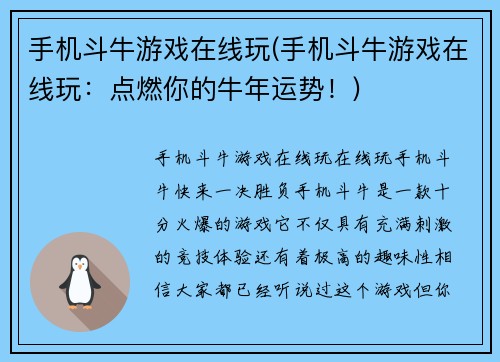 手机斗牛游戏在线玩(手机斗牛游戏在线玩：点燃你的牛年运势！)