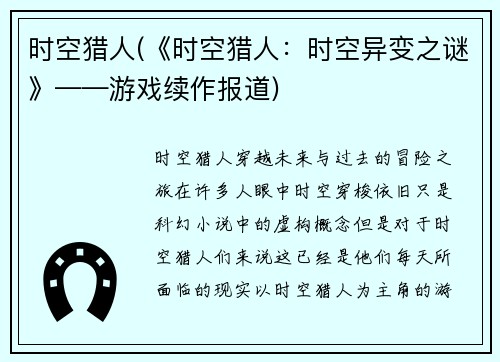 时空猎人(《时空猎人：时空异变之谜》——游戏续作报道)